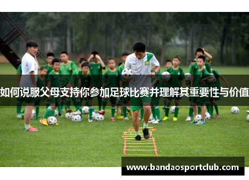 如何说服父母支持你参加足球比赛并理解其重要性与价值