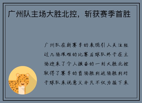 广州队主场大胜北控，斩获赛季首胜
