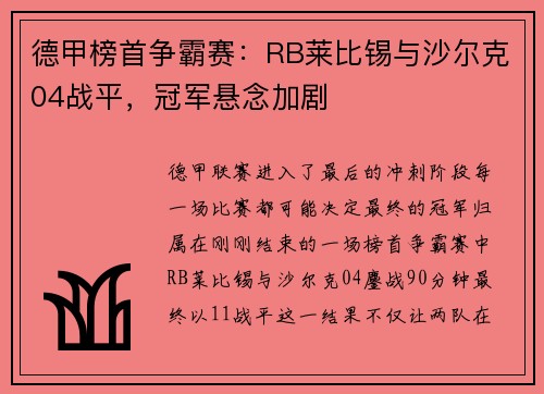 德甲榜首争霸赛：RB莱比锡与沙尔克04战平，冠军悬念加剧