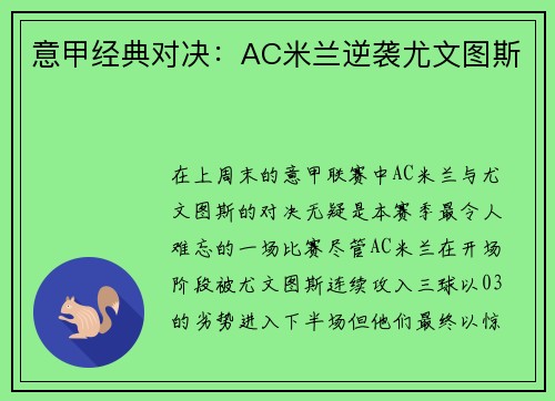 意甲经典对决：AC米兰逆袭尤文图斯
