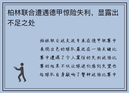 柏林联合遭遇德甲惊险失利，显露出不足之处