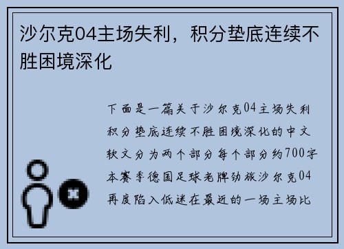 沙尔克04主场失利，积分垫底连续不胜困境深化