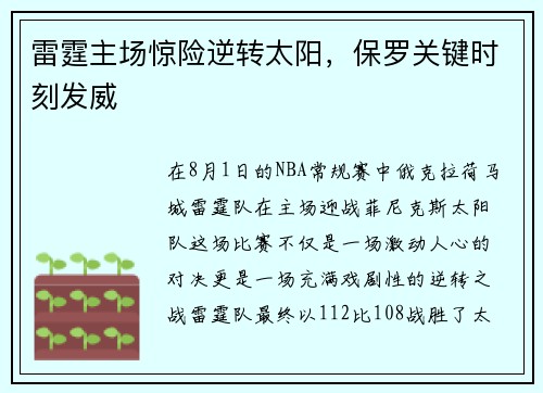 雷霆主场惊险逆转太阳，保罗关键时刻发威