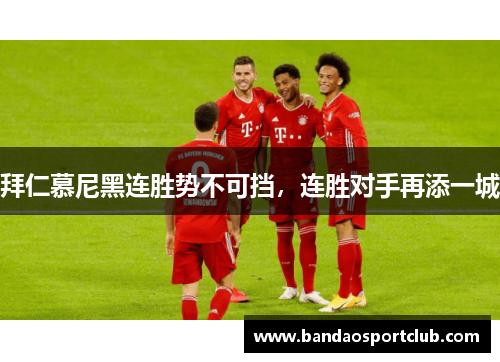 拜仁慕尼黑连胜势不可挡，连胜对手再添一城