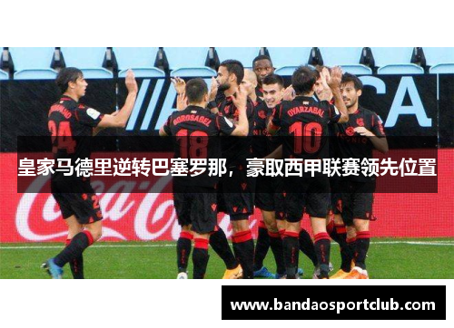 皇家马德里逆转巴塞罗那，豪取西甲联赛领先位置