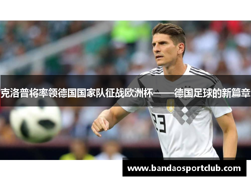 克洛普将率领德国国家队征战欧洲杯——德国足球的新篇章