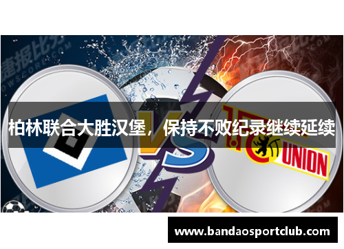 柏林联合大胜汉堡，保持不败纪录继续延续