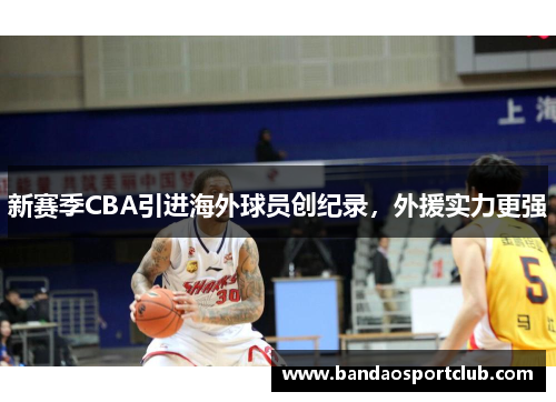 新赛季CBA引进海外球员创纪录，外援实力更强