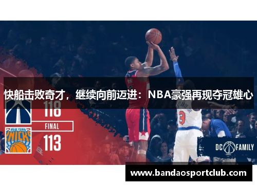 快船击败奇才，继续向前迈进：NBA豪强再现夺冠雄心