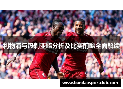 利物浦与热刺亚赔分析及比赛前瞻全面解读