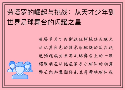 劳塔罗的崛起与挑战：从天才少年到世界足球舞台的闪耀之星