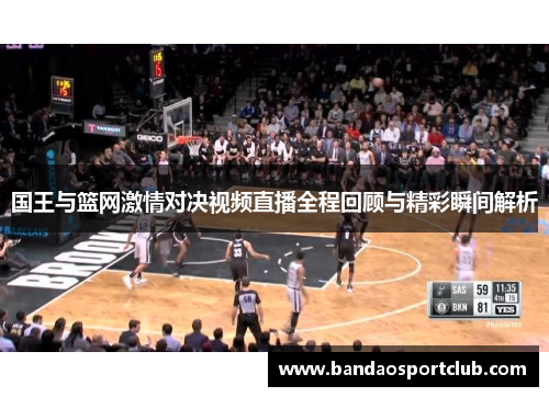 国王与篮网激情对决视频直播全程回顾与精彩瞬间解析