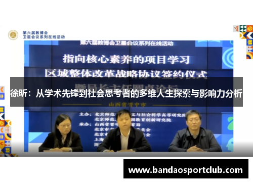 徐昕：从学术先锋到社会思考者的多维人生探索与影响力分析