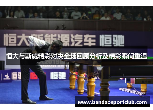 恒大与斯威精彩对决全场回顾分析及精彩瞬间重温