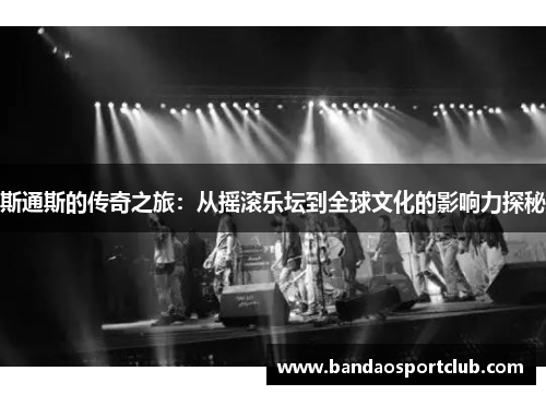斯通斯的传奇之旅：从摇滚乐坛到全球文化的影响力探秘
