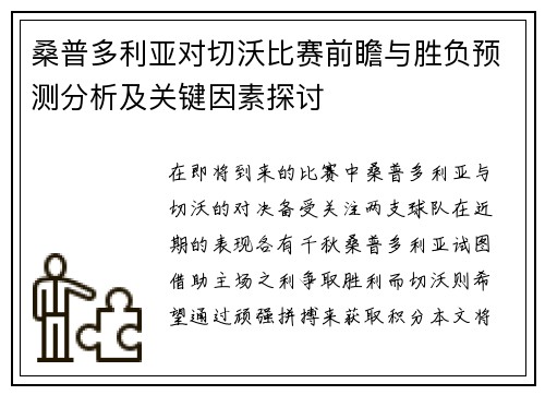 桑普多利亚对切沃比赛前瞻与胜负预测分析及关键因素探讨