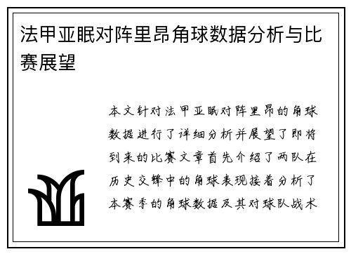法甲亚眠对阵里昂角球数据分析与比赛展望