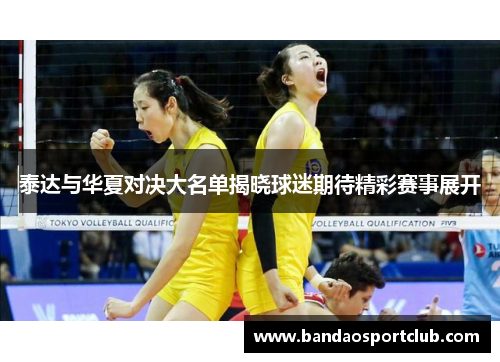 泰达与华夏对决大名单揭晓球迷期待精彩赛事展开
