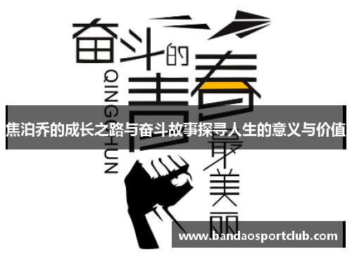 焦泊乔的成长之路与奋斗故事探寻人生的意义与价值