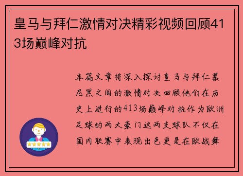 皇马与拜仁激情对决精彩视频回顾413场巅峰对抗
