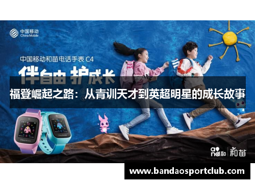 福登崛起之路：从青训天才到英超明星的成长故事