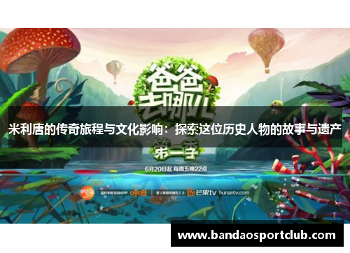米利唐的传奇旅程与文化影响：探索这位历史人物的故事与遗产