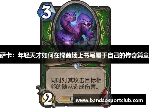 萨卡：年轻天才如何在绿茵场上书写属于自己的传奇篇章