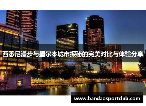 西悉尼漫步与墨尔本城市探秘的完美对比与体验分享