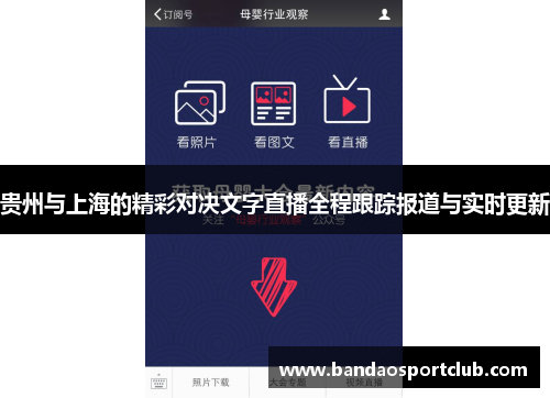 贵州与上海的精彩对决文字直播全程跟踪报道与实时更新