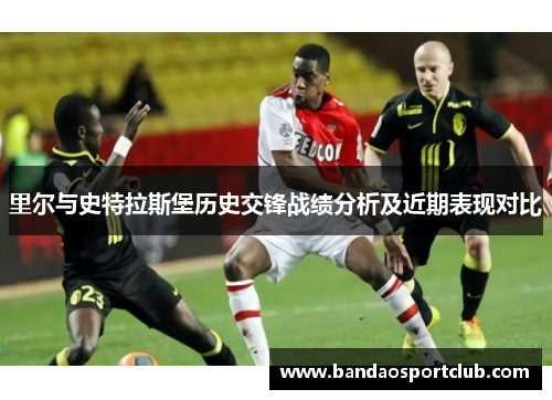 里尔与史特拉斯堡历史交锋战绩分析及近期表现对比