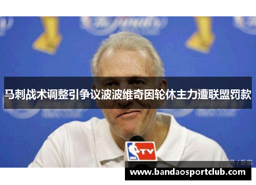 马刺战术调整引争议波波维奇因轮休主力遭联盟罚款