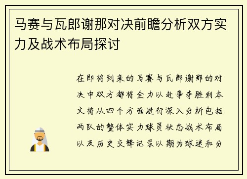 马赛与瓦郎谢那对决前瞻分析双方实力及战术布局探讨