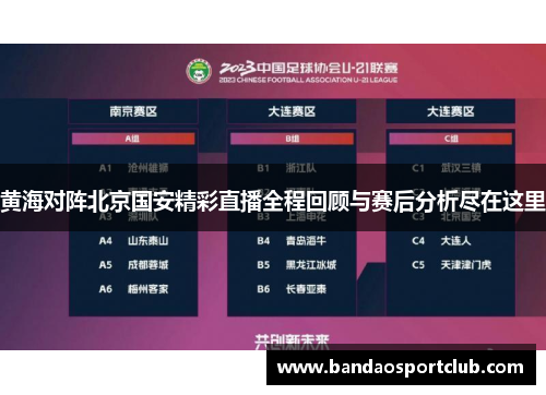 黄海对阵北京国安精彩直播全程回顾与赛后分析尽在这里