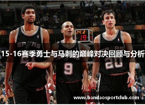 15-16赛季勇士与马刺的巅峰对决回顾与分析