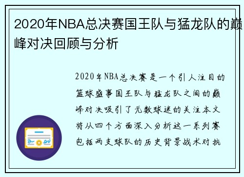 2020年NBA总决赛国王队与猛龙队的巅峰对决回顾与分析