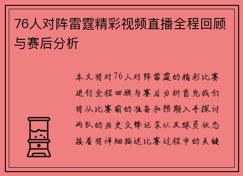 76人对阵雷霆精彩视频直播全程回顾与赛后分析