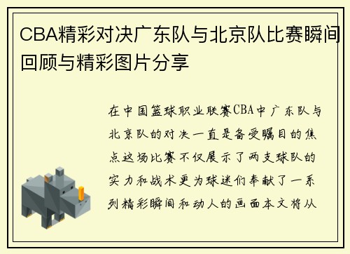 CBA精彩对决广东队与北京队比赛瞬间回顾与精彩图片分享