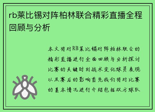 rb莱比锡对阵柏林联合精彩直播全程回顾与分析