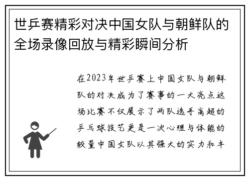 世乒赛精彩对决中国女队与朝鲜队的全场录像回放与精彩瞬间分析