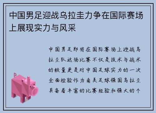 中国男足迎战乌拉圭力争在国际赛场上展现实力与风采