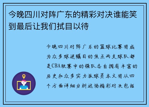 今晚四川对阵广东的精彩对决谁能笑到最后让我们拭目以待