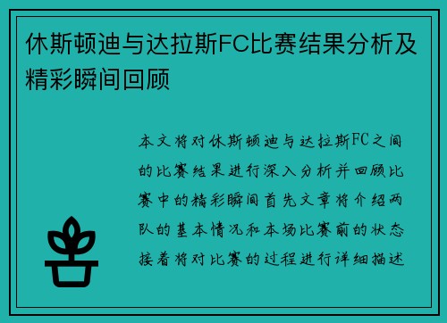 休斯顿迪与达拉斯FC比赛结果分析及精彩瞬间回顾