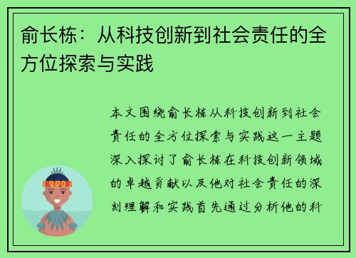 俞长栋：从科技创新到社会责任的全方位探索与实践
