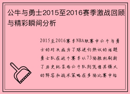 公牛与勇士2015至2016赛季激战回顾与精彩瞬间分析
