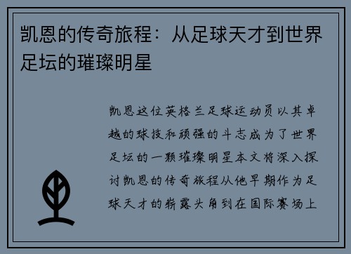 凯恩的传奇旅程：从足球天才到世界足坛的璀璨明星