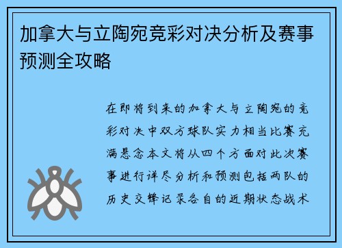 加拿大与立陶宛竞彩对决分析及赛事预测全攻略