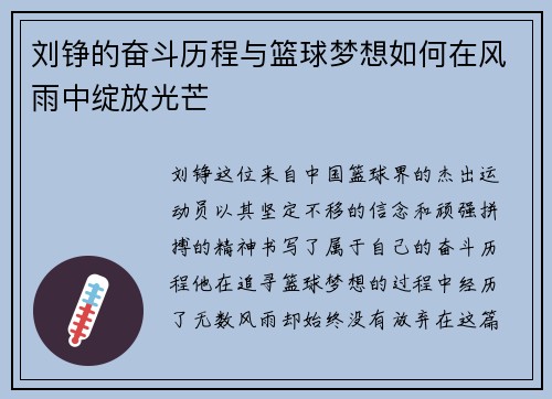 刘铮的奋斗历程与篮球梦想如何在风雨中绽放光芒