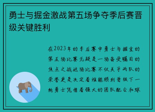 勇士与掘金激战第五场争夺季后赛晋级关键胜利